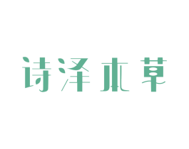 诗泽本草 第3类化妆品商标图样