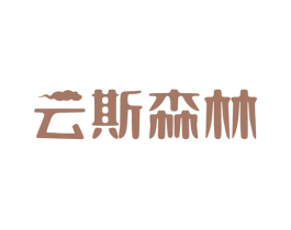 云斯森林 第3类化妆品商标图样
