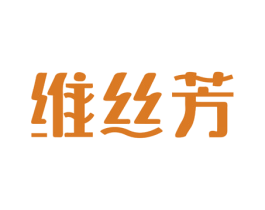 维丝芳 第3类化妆品商标图样