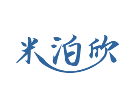 米泊欣 第3类化妆品商标图样