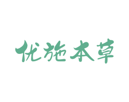 优施本草 第3类化妆品商标图样