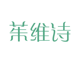 茱维诗 第3类化妆品商标图样