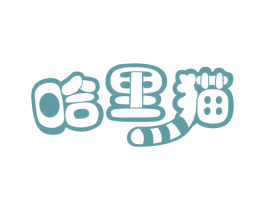 哈里猫 第3类化妆品商标图样