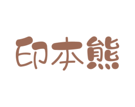 印本熊 第3类化妆品商标图样