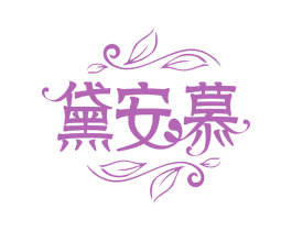 黛安慕 第3类化妆品商标图样