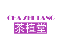 茶植堂 第3类化妆品商标图样