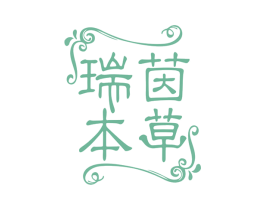 瑞茵本草 第3类化妆品商标图样