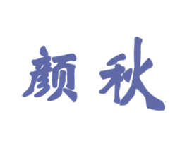 颜秋 第3类化妆品商标图样