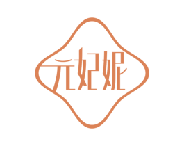 元妃妮 第3类化妆品商标图样