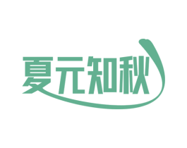 夏元知秋 第3类化妆品商标图样