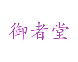 御者堂 第3类化妆品商标图样