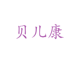 贝儿康 第3类化妆品商标图样