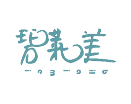 碧莱美 第3类化妆品商标图样
