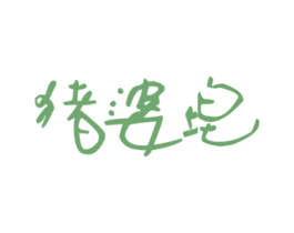 猪婆皂 第3类化妆品商标图样