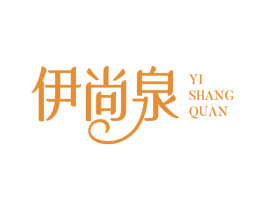 伊尚泉 第3类化妆品商标图样