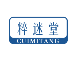 粹迷堂 第3类化妆品商标图样