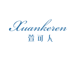 萱可人 第3类化妆品商标图样