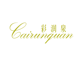 彩润泉 第3类化妆品商标图样