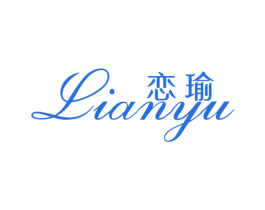 恋瑜 第3类化妆品商标图样