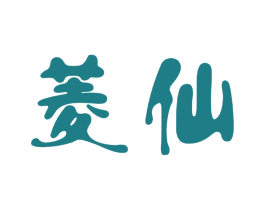 菱仙 第3类化妆品商标图样