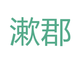 漱郡 第3类化妆品商标图样