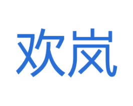欢岚 第3类化妆品商标图样