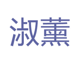 淑薰 第3类化妆品商标图样