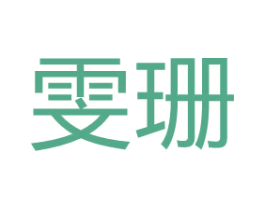 雯珊 第3类化妆品商标图样