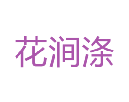 花涧涤 第3类化妆品商标图样