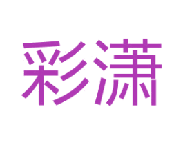 彩潇 第3类化妆品商标图样