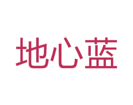 地心蓝 第3类化妆品商标图样
