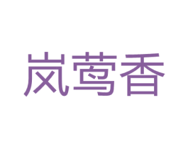 岚莺香 第3类化妆品商标图样