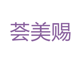 荟美赐 第3类化妆品商标图样