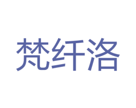 梵纤洛 第3类化妆品商标图样