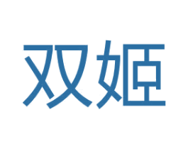 双姬 第3类化妆品商标图样