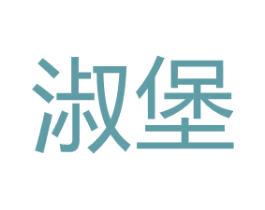 淑堡 第3类化妆品商标图样