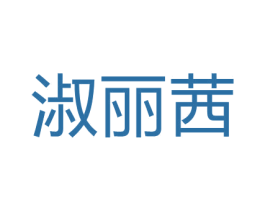 淑丽茜 第3类化妆品商标图样