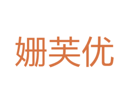 姗芙优 第3类化妆品商标图样