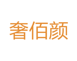 奢佰颜 第3类化妆品商标图样