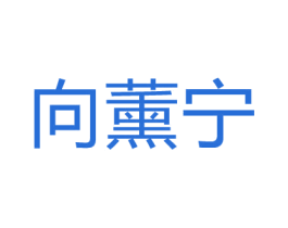 向薰宁 第3类化妆品商标图样