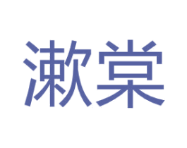 漱棠 第3类化妆品商标图样