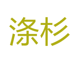 涤杉 第3类化妆品商标图样