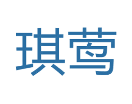 琪莺 第3类化妆品商标图样