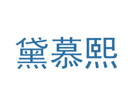 黛慕熙 第3类化妆品商标图样
