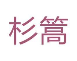 杉篙 第3类化妆品商标图样