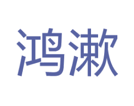 鸿漱 第3类化妆品商标图样