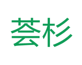 荟杉 第3类化妆品商标图样