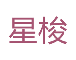 星梭 第3类化妆品商标图样