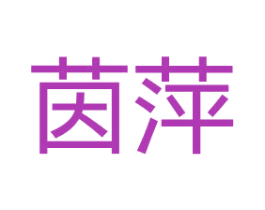 茵萍 第3类化妆品商标图样