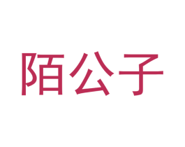 陌公子 第3类化妆品商标图样